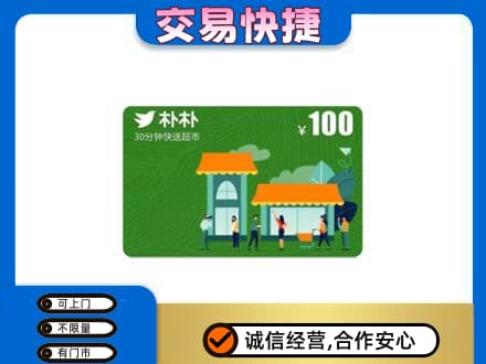 保定市蠡市上门回收朴朴超市卡