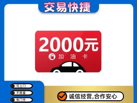 保定市蠡市上门回收加油卡