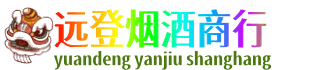 保定市蠡市远登烟酒商行